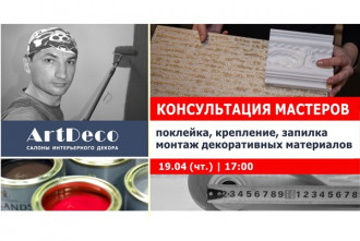 Открытая консультация мастеров по нюансам монтажа интерьерного декора